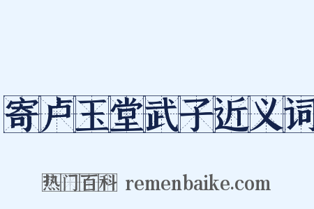 寄卢玉堂武子近义词是什么意思的图片